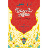 Urdu Translation: The Forty Rules of Love by Elif Shafak
